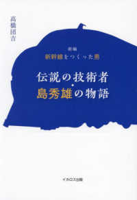 新編新幹線をつくった男　伝説の技術者・島秀雄の物語