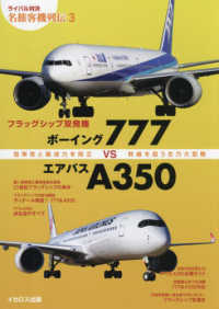 ライバル対決　名旅客機列伝<br> フラッグシップ双発機ボーイング７７７ｖｓエアバスＡ３５０―効率性と輸送力を両立　幹線を担う主力大型機