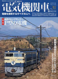 イカロスＭＯＯＫ　ｊ　ｔｒａｉｎ特別編集<br> 電気機関車ＥＸ 〈Ｖｏｌ．３１〉 - 電機を探求するすべての人へ