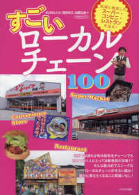 すごいローカルチェーン１００ イカロスＭＯＯＫ