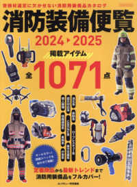 消防装備便覧 〈２０２４－２０２５〉 - 資機材選定に役立つ消防用装備品カタログ イカロスＭＯＯＫ　Ｊレスキュー特別編集