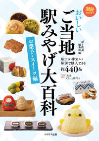 旅鉄ＢＯＯＫＳ<br> おいしいご当地駅みやげ大百科　お菓子・スイーツ編