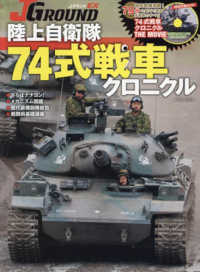 陸上自衛隊７４式戦車クロニクル イカロスＭＯＯＫ　ＪグランドＥＸ