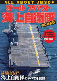 オールアバウト海上自衛隊 イカロスＭＯＯＫ （改訂最新版）