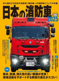 日本の消防車 〈２０２５〉 イカロスＭＯＯＫ　Ｊレスキュー特別編集