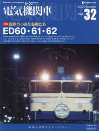 電気機関車ＥＸ 〈Ｖｏｌ．３２〉 - 電機を探求するすべての人へ イカロスＭＯＯＫ　ｊ　ｔｒａｉｎ特別編集