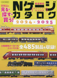 イカロスＭＯＯＫ<br> Ｎゲージカタログ 〈２０２４－２０２５〉 - 鉄道模型始めるための情報満載
