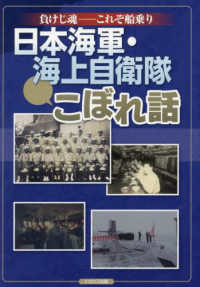 負けじ魂－これぞ船乗り　日本海軍・海上自衛隊　こぼれ話