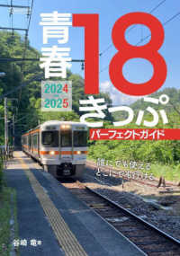 青春１８きっぷパーフェクトガイド 〈２０２４－２０２５〉 イカロスＭＯＯＫ