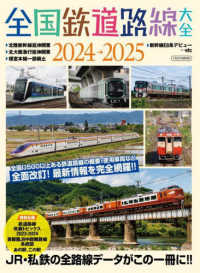 全国鉄道路線大全 〈２０２４－２０２５〉 - ＪＲ・私鉄の全路線データがこの一冊に！！ イカロスＭＯＯＫ
