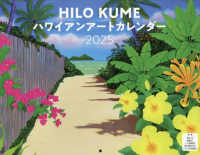 ＨＩＬＯ　ＫＵＭＥハワイアンアートカレンダー 〈２０２５〉 ［カレンダー］