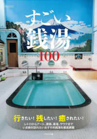 すごい銭湯１００ イカロスＭＯＯＫ