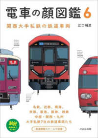 電車の顔図鑑 〈６〉 関西大手私鉄の鉄道車両 旅鉄ＢＯＯＫＳ　ＰＬＵＳ