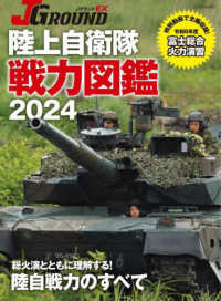 陸上自衛隊戦力図鑑 〈２０２４〉 イカロスＭＯＯＫ　ＪグランドＥＸ