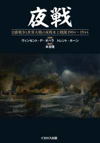 夜戦　日露戦争と世界大戦の夜間水上戦闘　１９０４～１９４４