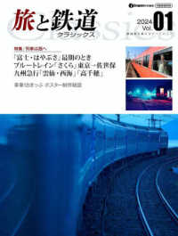 旅と鉄道クラシックス 〈Ｖｏｌ．０１〉 イカロスＭＯＯＫ　ｊ　ｔｒａｉｎ特別編集