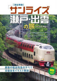 旅鉄ＢＯＯＫＳ　ＰＬＵＳ<br> 寝台特急「サンライズ瀬戸・出雲」の旅