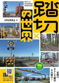 旅鉄ＢＯＯＫＳ　ＰＬＵＳ<br> 踏切の世界