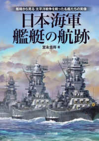 日本海軍艦艇の航跡 - 艦種から見る　太平洋戦争を戦った名艦たちの実像