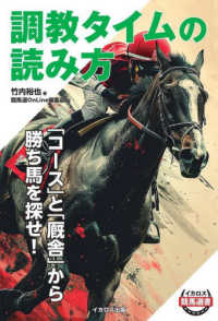 調教タイムの読み方 イカロス競馬選書