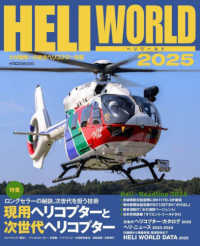 イカロスＭＯＯＫ<br> ヘリワールド 〈２０２５〉 - わが国唯一の総合ヘリコプター年鑑