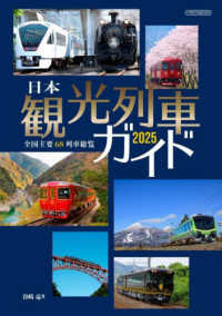 日本観光列車ガイド 〈２０２５〉 - 全国主要６８列車総覧 イカロスＭＯＯＫ