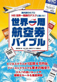 イカロスＭＯＯＫ<br> 世界一周航空券バイブル - 海外旅行のプロＨＩＳ世界一周旅行デスクに聞いた！