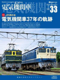 電気機関車ＥＸ 〈Ｖｏｌ．３３〉 - 電機を探求するすべての人へ 特集：ＪＲ西日本のＥＦ６５を徹底解説 イカロスＭＯＯＫ　ｊ　ｔｒａｉｎ特別編集
