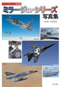 フランスのジェット戦闘機　ミラージュ・シリーズ写真集