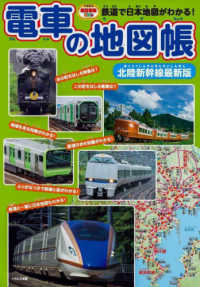 電車の地図帳　北陸新幹線最新版 イカロスのりものＫｉｄｓ