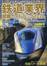 イカロスＭＯＯＫ<br> 鉄道業界就職ガイドブック 〈２０２６〉