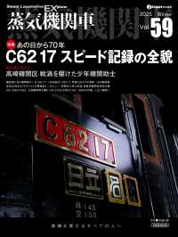 蒸気機関車ＥＸ 〈Ｖｏｌ．５９〉 イカロスＭＯＯＫ　ｊ　ｔｒａｉｎ特別編集