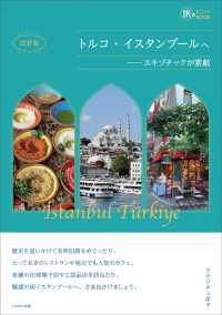 トルコ・イスタンブールへ - エキゾチックが素敵 旅のヒントＢＯＯＫ （改訂版）