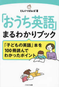 「おうち英語」まるわかりブック―「子どもの英語」本を１００冊読んでわかったポイント
