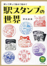 駅スタンプの世界 - 探して押して集めて眺めて 旅鉄ＢＯＯＫＳ　ＰＬＵＳ