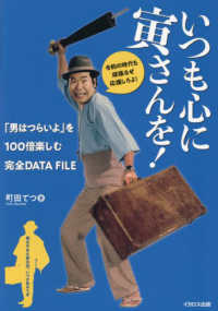 いつも心に寅さんを！「男はつらいよ」を１００倍楽しむ完全ＤＡＴＡ　ＦＩＬＥ