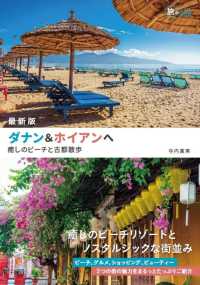 ダナン＆ホイアンへ - 癒しのビーチと古都散歩／最新版 旅のヒントＢＯＯＫ