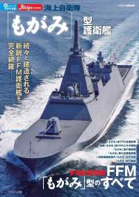 海上自衛隊「もがみ」型護衛艦 イカロスＭＯＯＫ　新シリーズ世界の名艦　ＪＳｈｉｐｓ特別編集