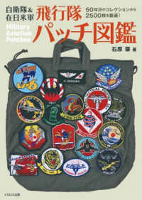 自衛隊＆在日米軍　飛行隊パッチ図鑑