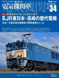 電気機関車ＥＸ 〈Ｖｏｌ．３４〉 - 電機を探求するすべての人へ イカロスＭＯＯＫ　ｊ　ｔｒａｉｎ特別編集
