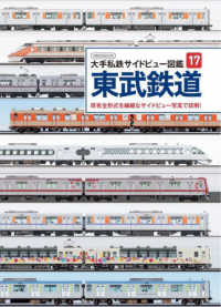 東武鉄道 - 現有全形式を詳細なサイドビュー写真で詳解！ イカロスＭＯＯＫ　大手私鉄サイドビュー図鑑　１７