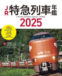 ＪＲ特急列車年鑑 〈２０２５〉 イカロスＭＯＯＫ