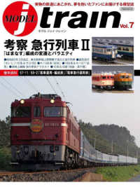 イカロスＭＯＯＫ<br> モデルジェイ・トレイン 〈Ｖｏｌ．７〉 考察急行列車２