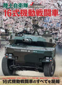 陸上自衛隊１６式機動戦闘車 世界の軍用車両