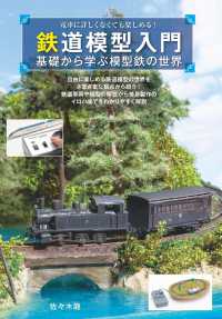 鉄道模型入門 - 基礎から学ぶ模型鉄の世界