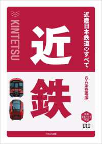 近畿日本鉄道のすべて - ８Ａ系登場版 鉄道まるわかり　ＰＬＵＳ