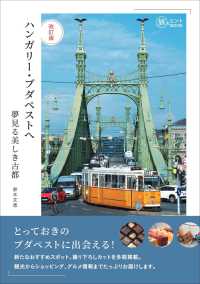 ハンガリー・ブダペストへ - 夢見る美しき古都 旅のヒントＢＯＯＫ （改訂版）