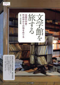 文学館を旅する - 全国の作家・作品ゆかりの地をめぐる おとなのワンテーマ