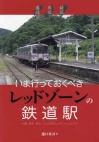 秘境！異境？魔境！？いま行っておくべきレッドゾーンの鉄道駅