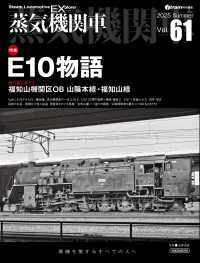 蒸気機関車ＥＸ 〈Ｖｏｌ．６１〉 イカロスＭＯＯＫ　ｊ　ｔｒａｉｎ特別編集